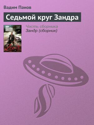 cover image of Седьмой круг Зандра